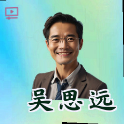 吴思远