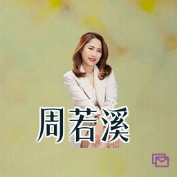 周若溪